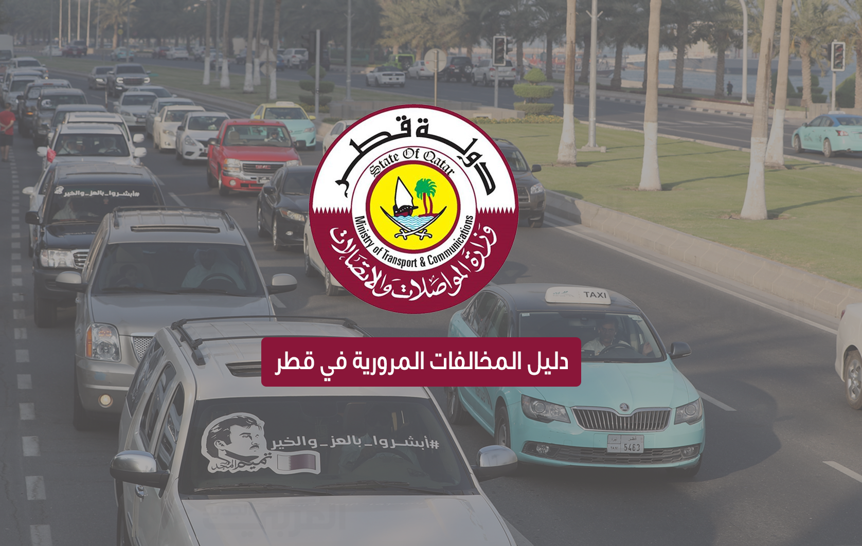 جدول المخالفات المرورية في قطر