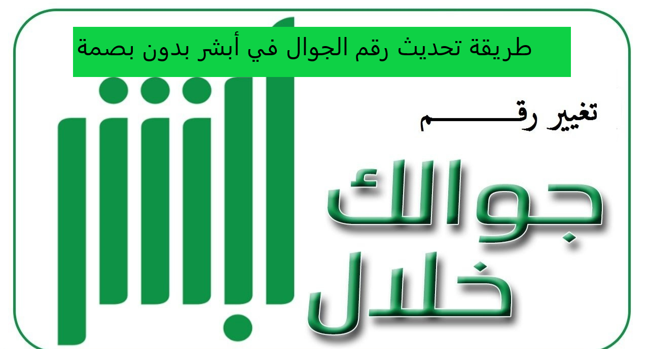 طريقة تحديث رقم الجوال في أبشر السعودية بدون بصمة