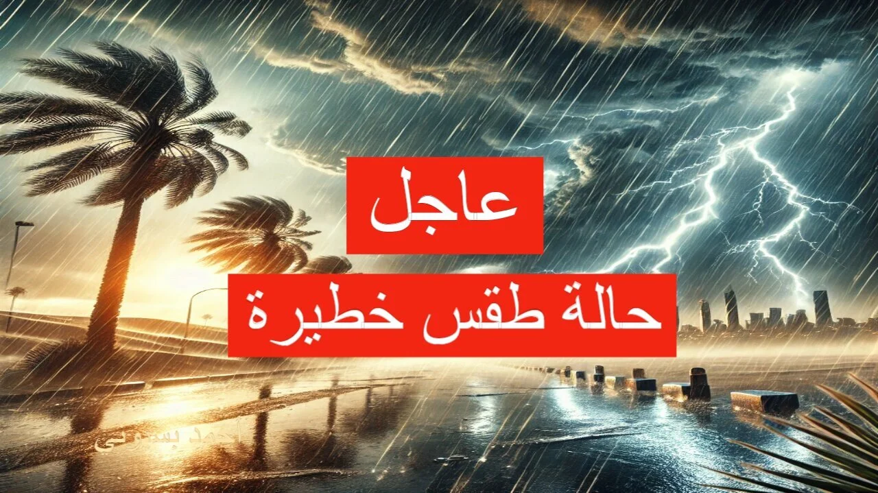 عاجل : إنذار أحمر 6 مناطق في حالة مطرية وصواعق رعدية الدفاع المدني يحذر من تدنٍّ في الرؤية في هذه المناطق 