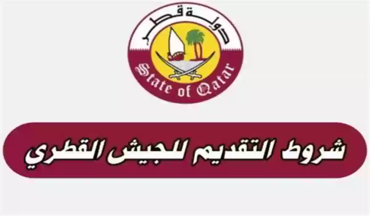 شروط الالتحاق بالجيش القطري للأجانب والنساء ؛ والأوراق اللازمة