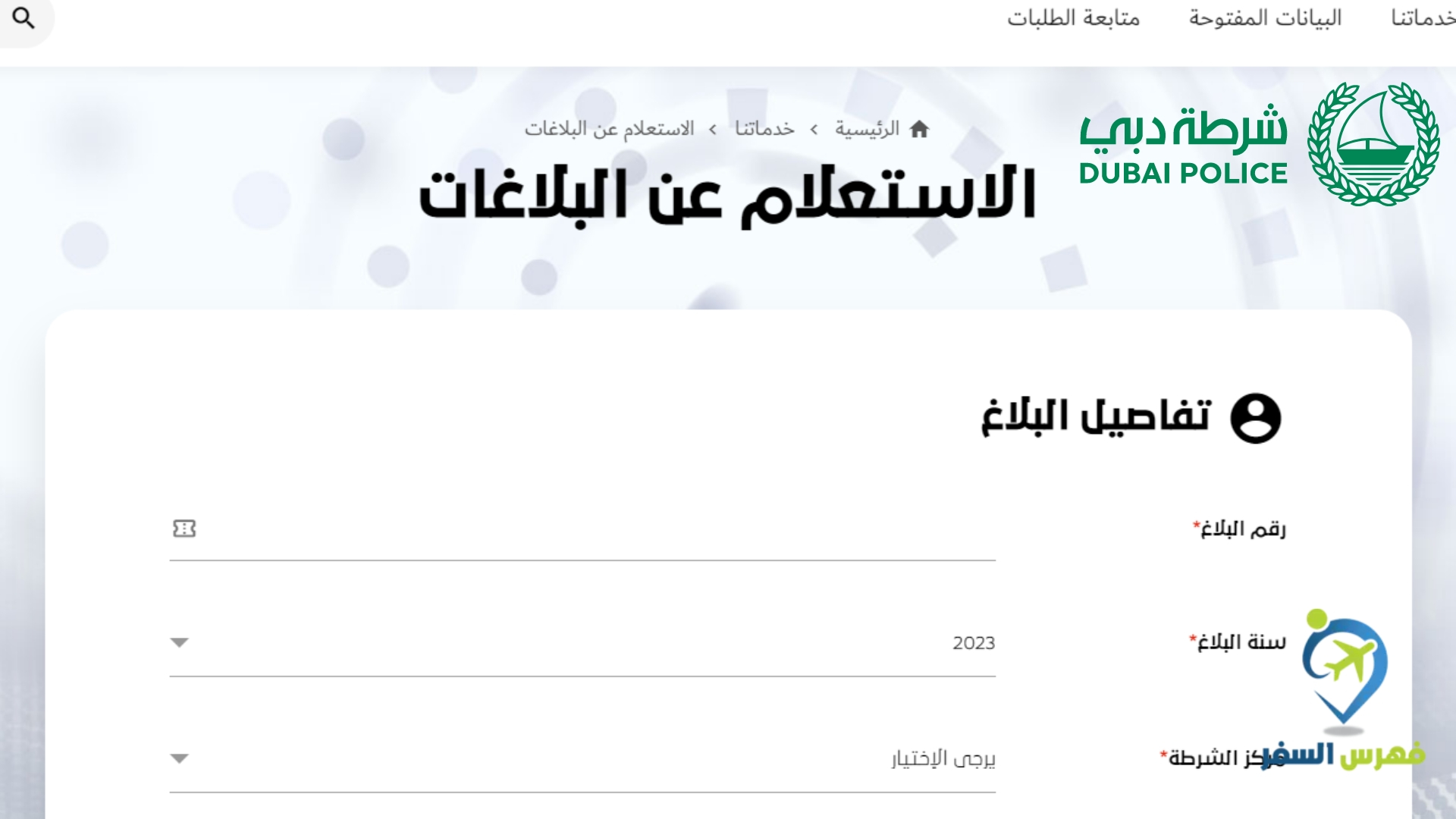 الاستعلام عن البلاغات برقم الهوية في الامارات 2023