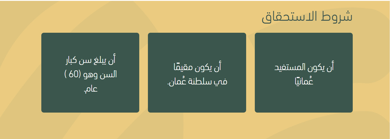 “115 ريال عماني شهرياً”.. شروط استحقاق المنفعة الاجتماعية للأطفال وكبار السن في عمان 2024